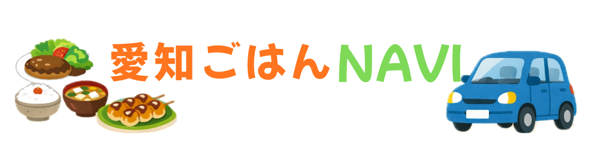 愛知ごはんナビ